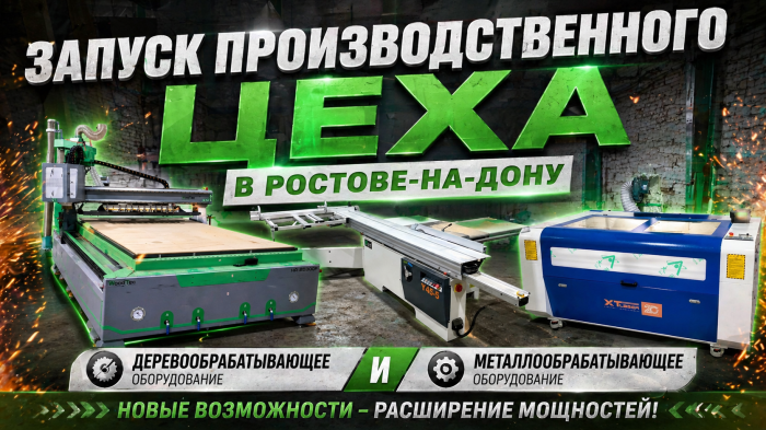 Запуск производственного цеха в Ростове-на-Дону: новые возможности и расширение мощностей