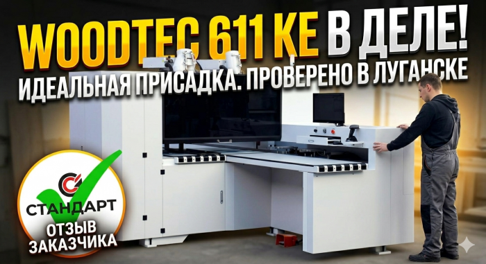 WoodTec 611 KE в деле: кейс из Луганска